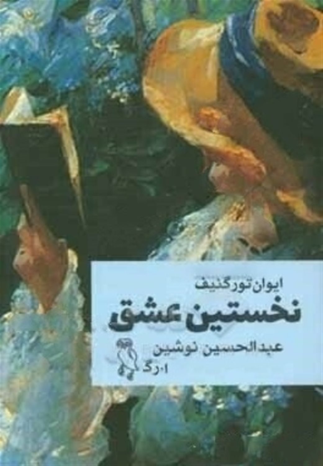 نخستین عشق