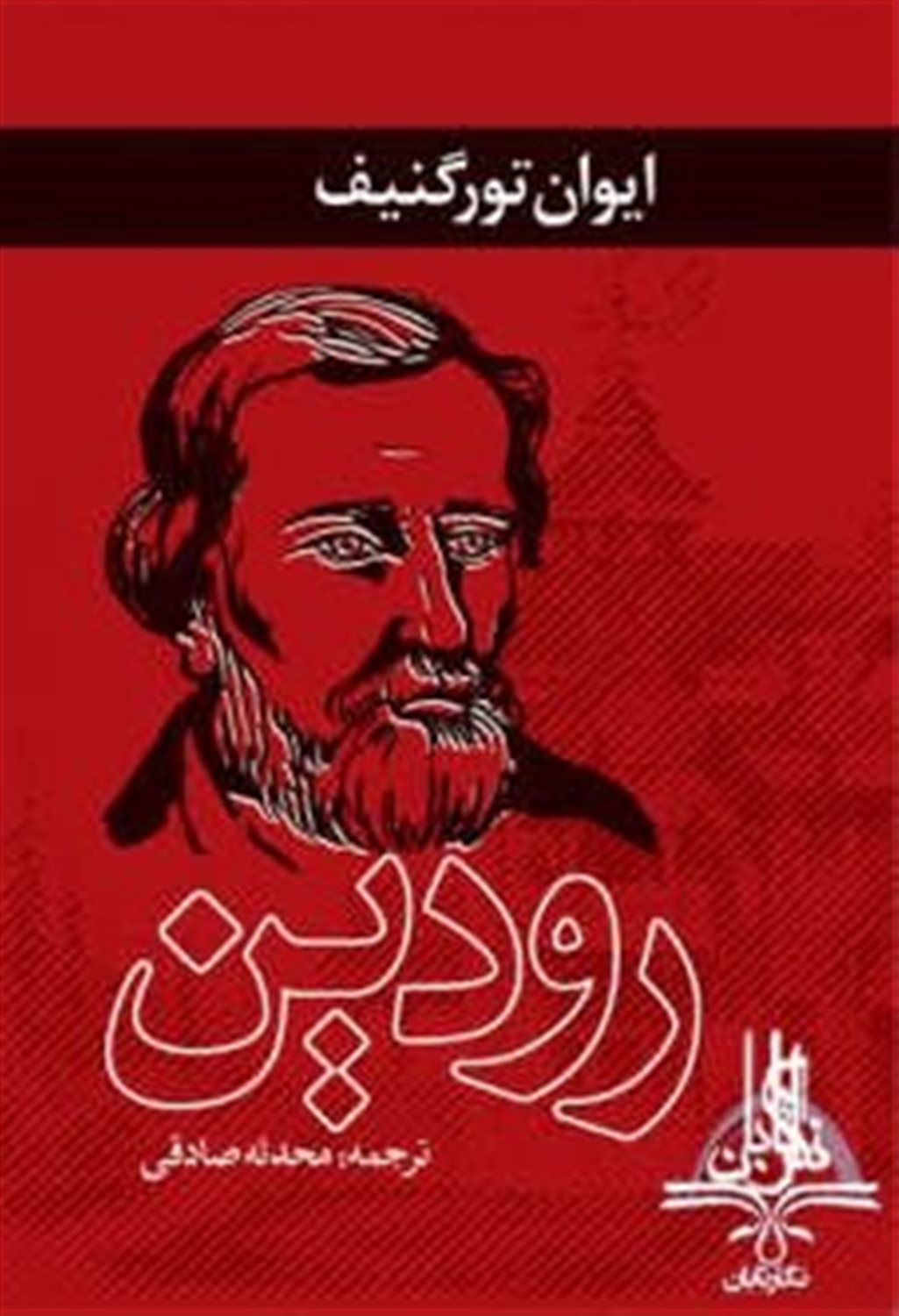 رودین