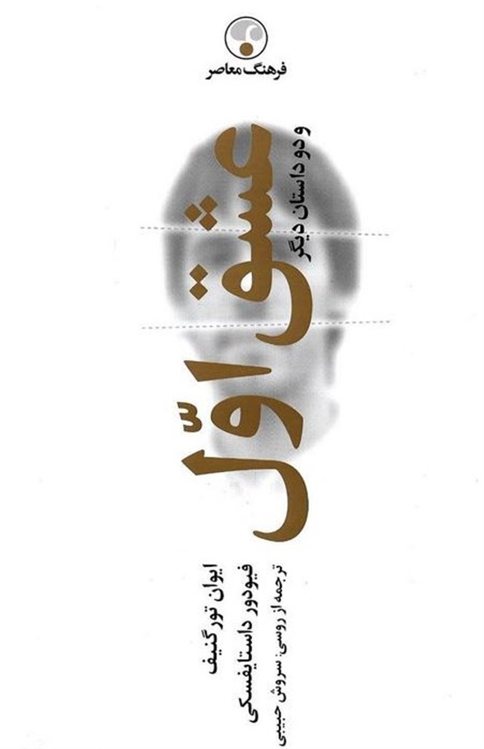 عشق اول و دو داستان دیگر