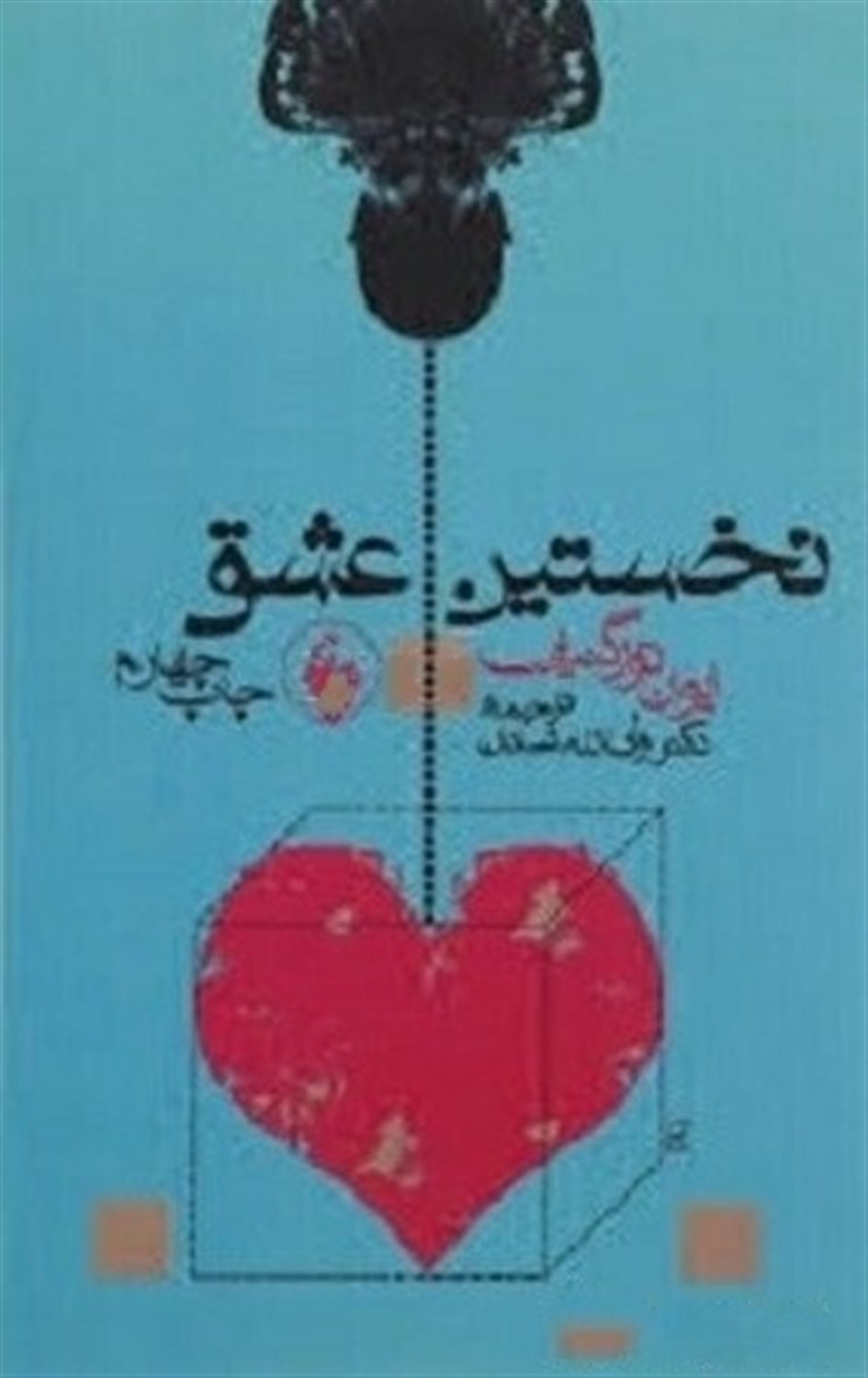 نخستین عشق