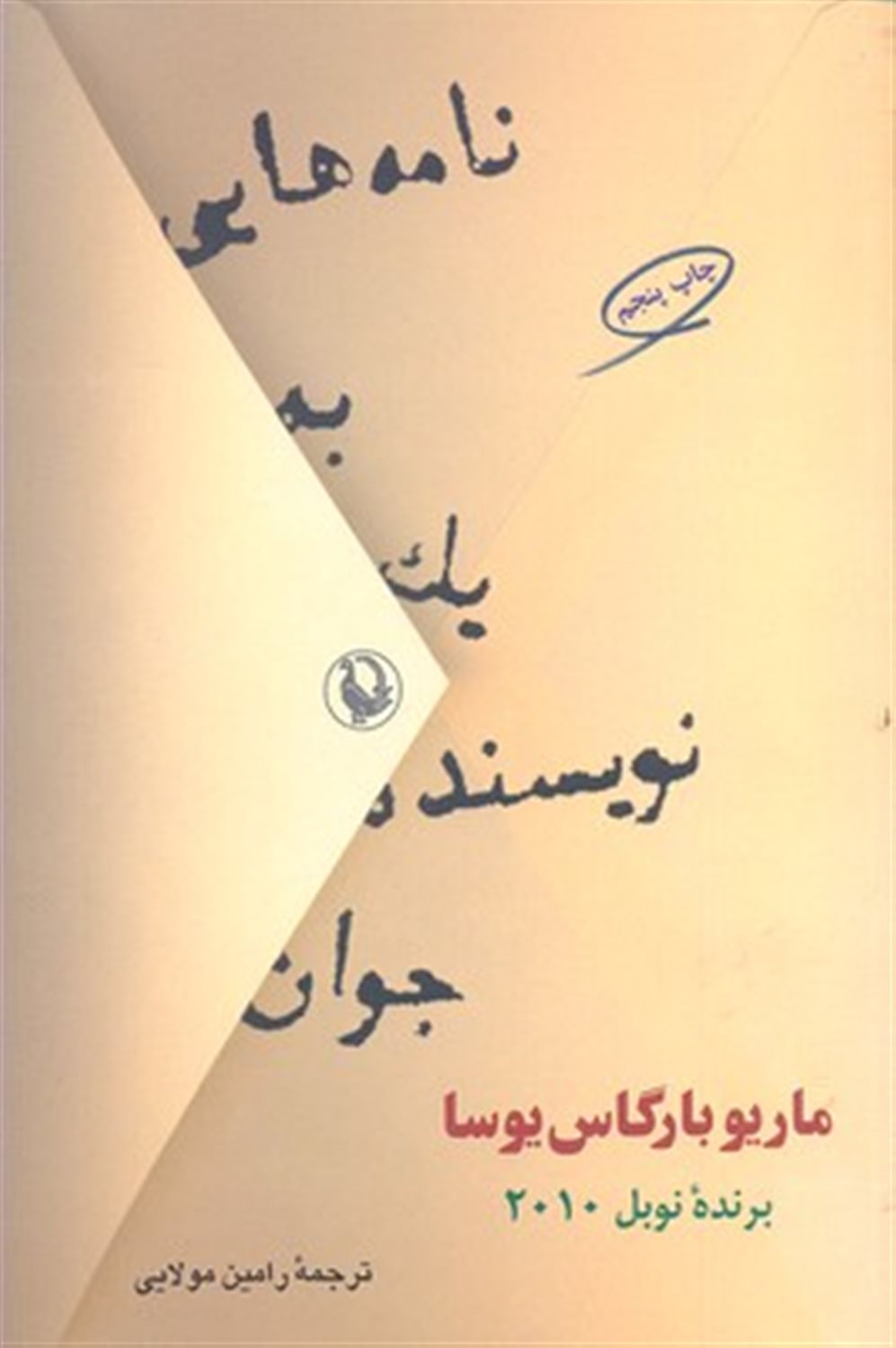 نامه هایی به یک نویسنده جوان
