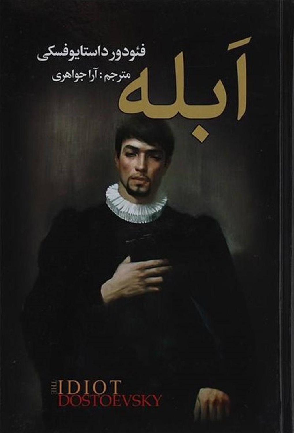 ابله (2 جلدی)