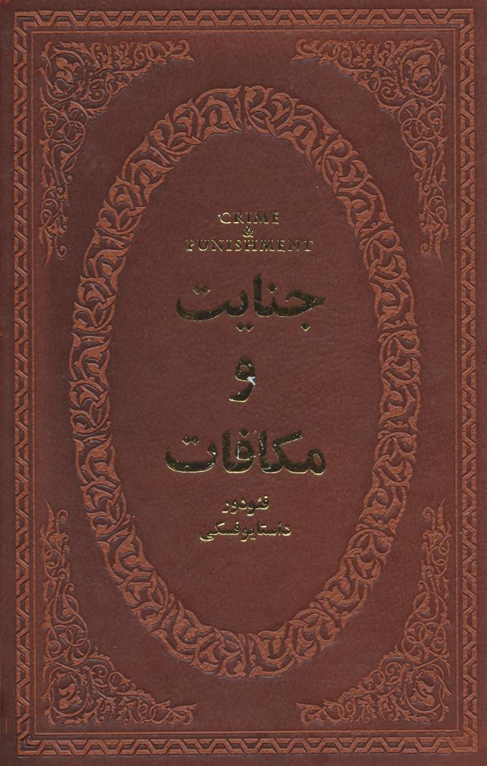 جنایت و مکافات