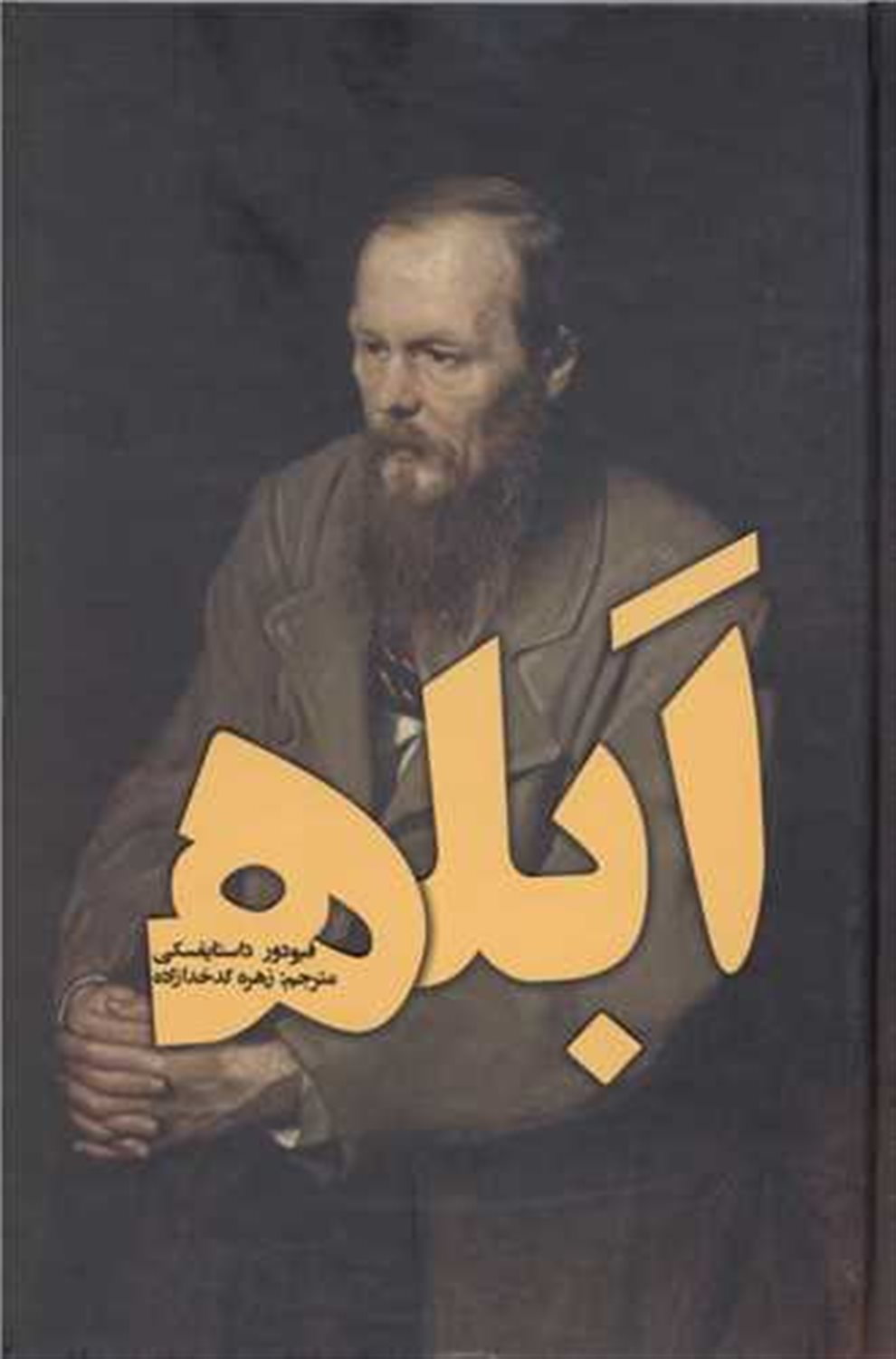 ابله (جلد 1)