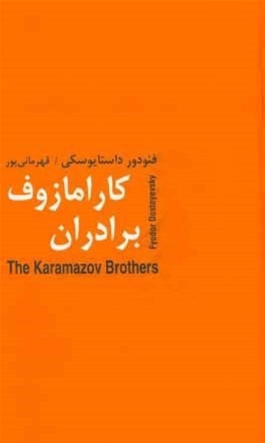 برادران کارامازوف