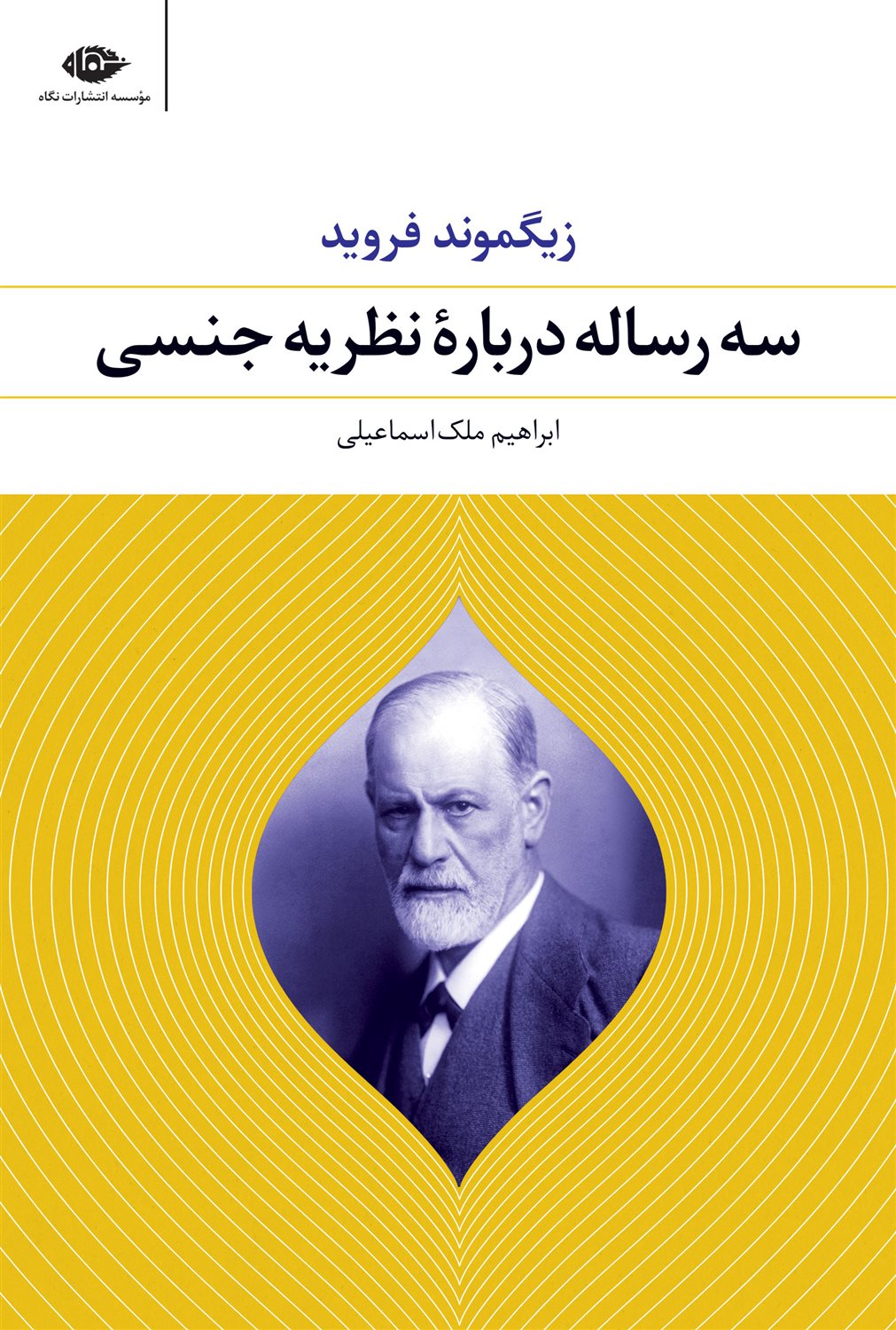 سه رساله درباره نظریه جنسی 
