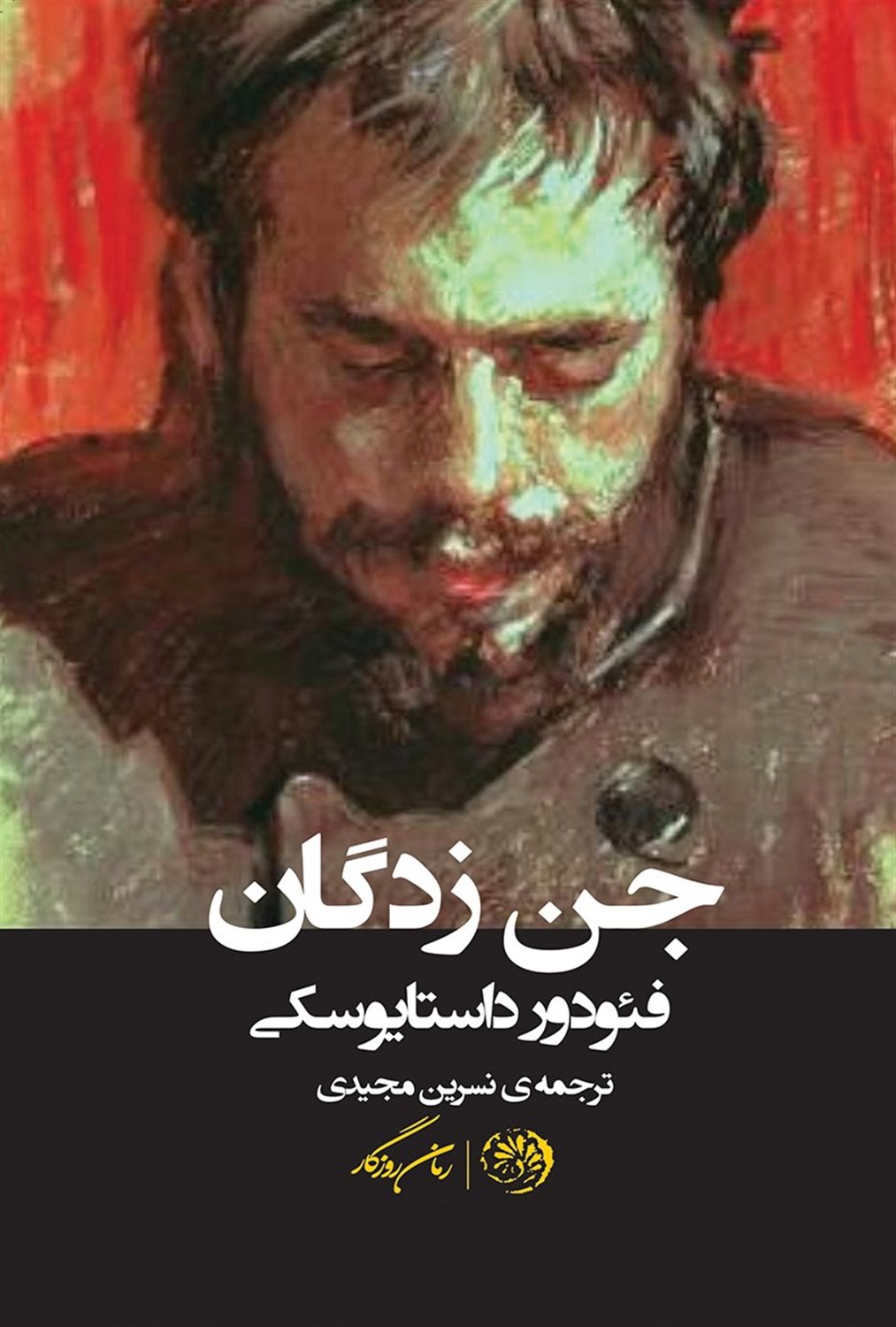 جن زدگان