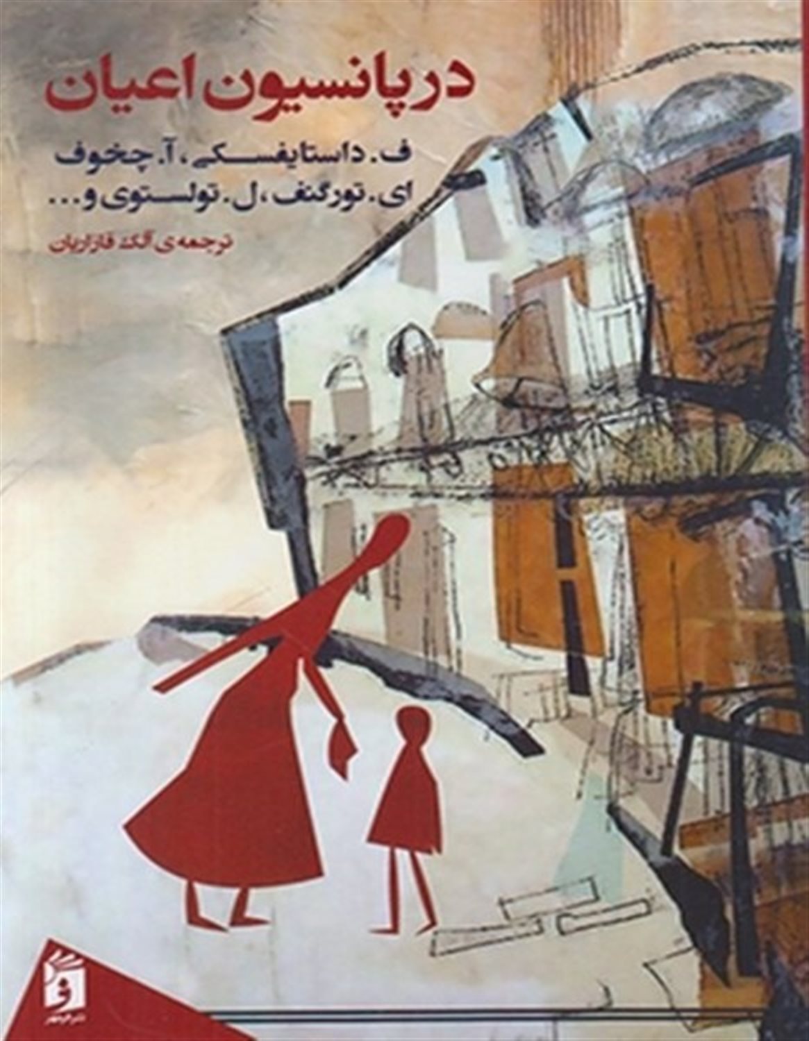 در پانسیون اعیان 
