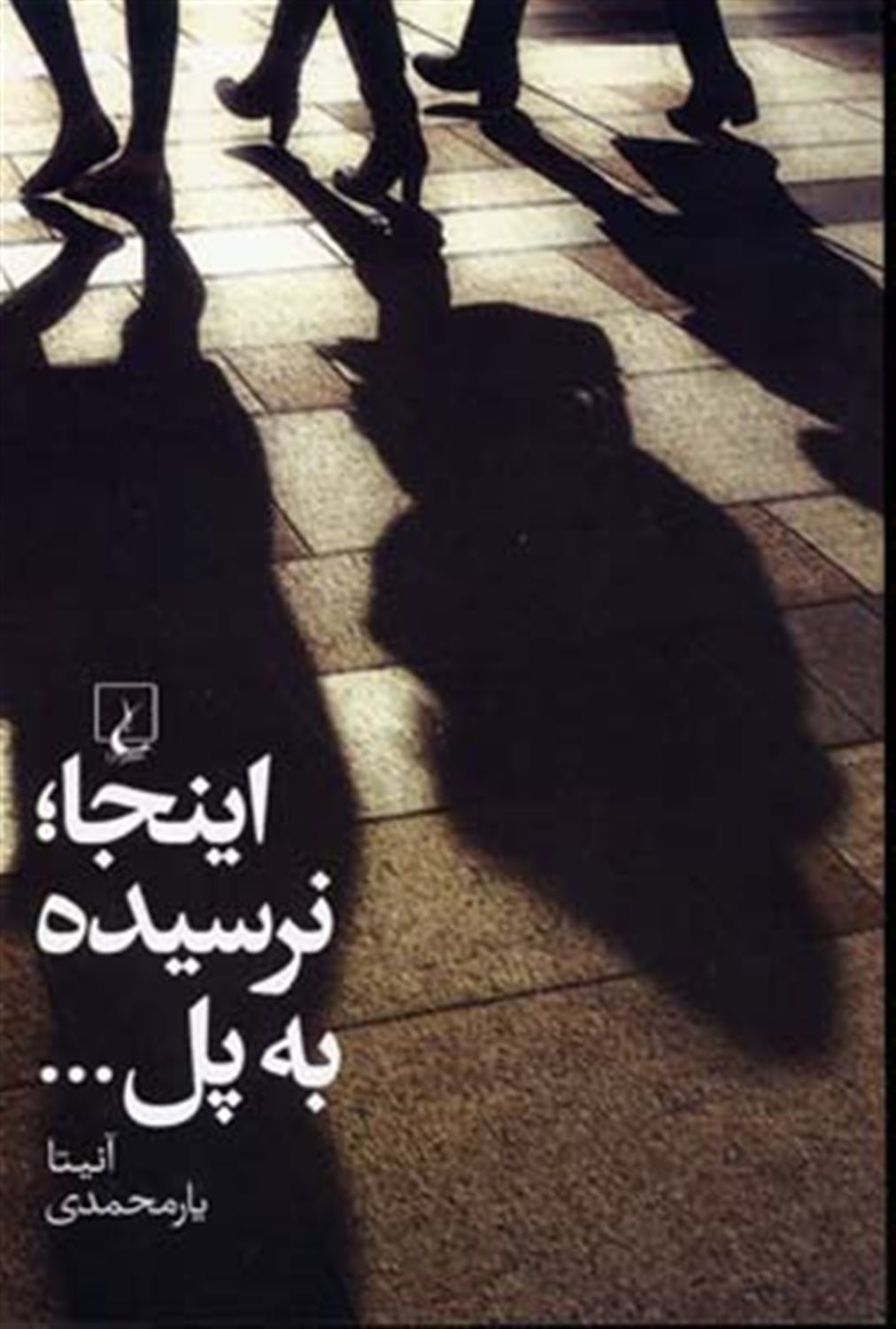 اینجا نرسیده به پل