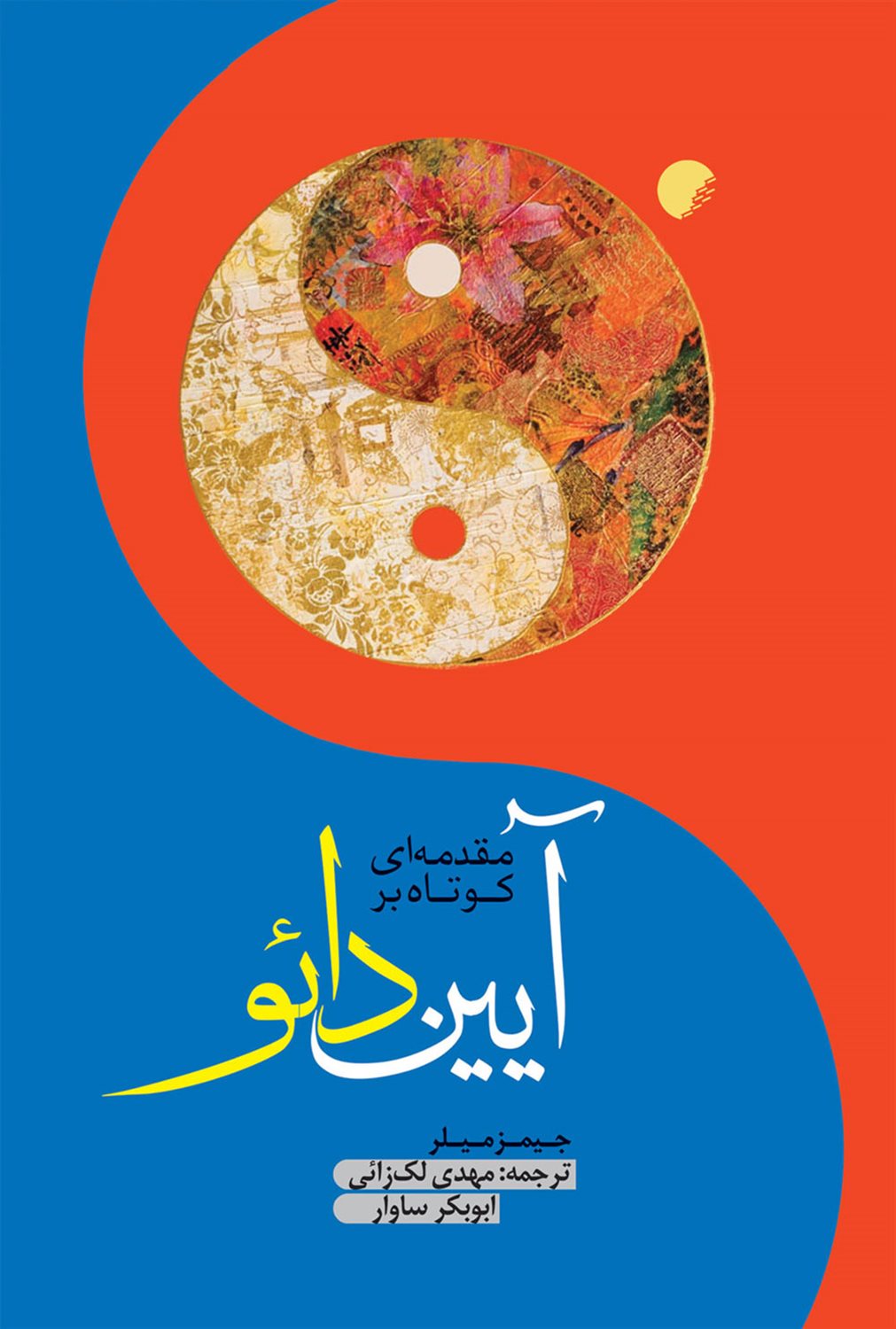 مقدمه‌ای کوتاه بر آیین دائو