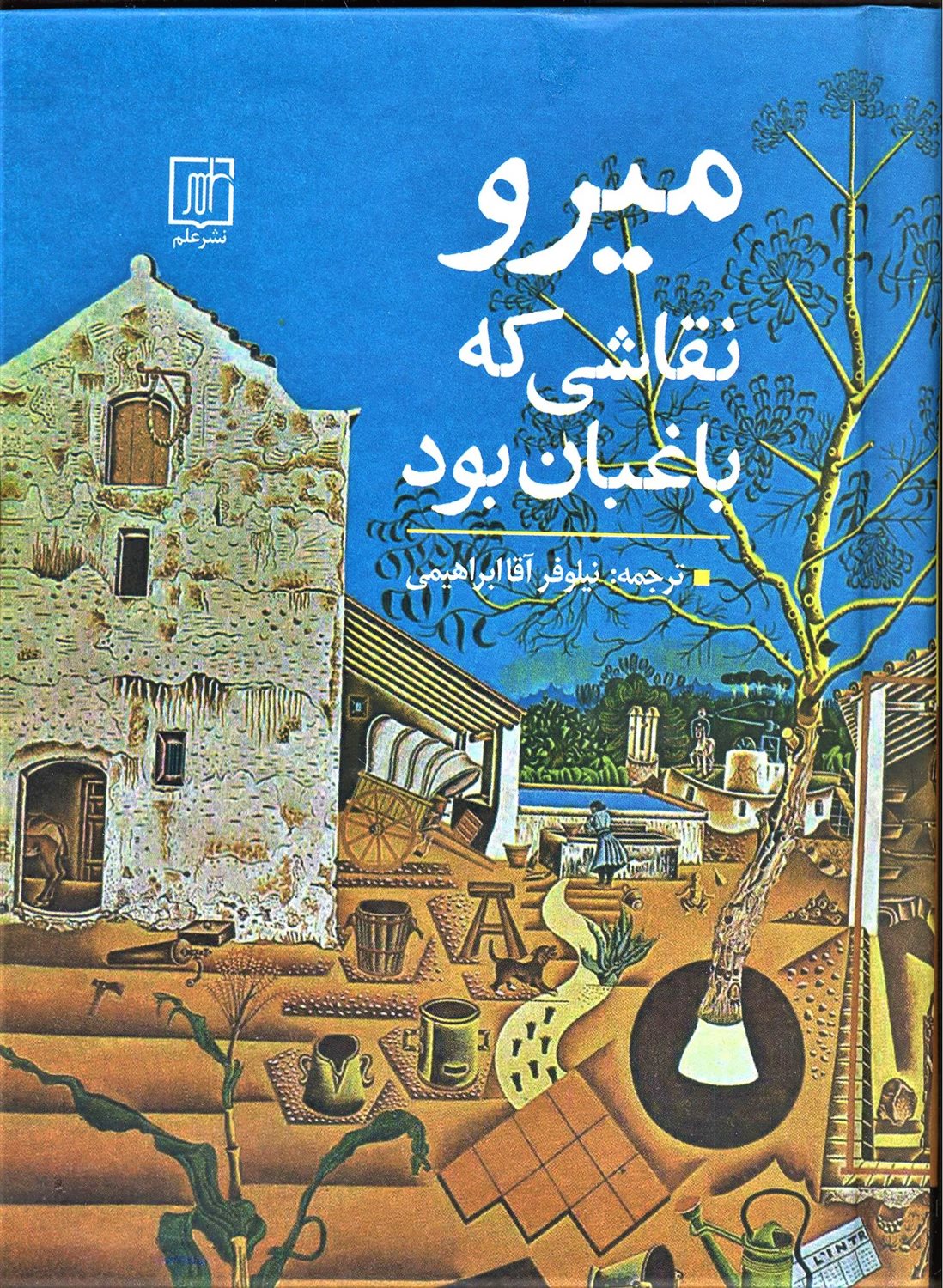 میرو نقاشی که باغبان بود