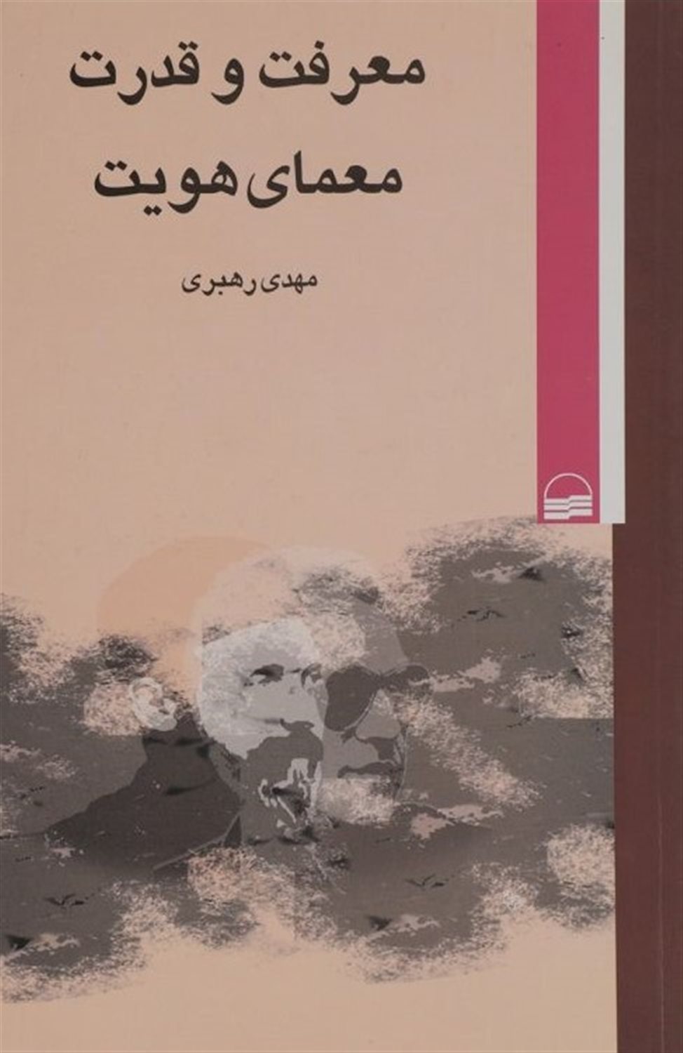 معرفت و قدرت معمای هویت