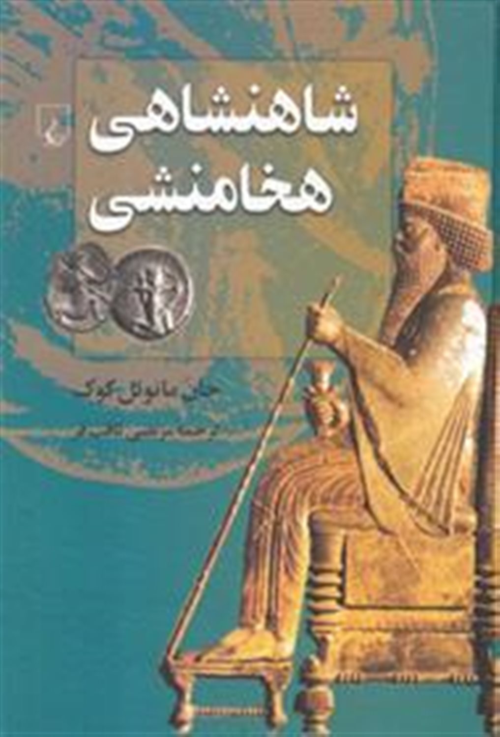 شاهنشاهی هخامنشی