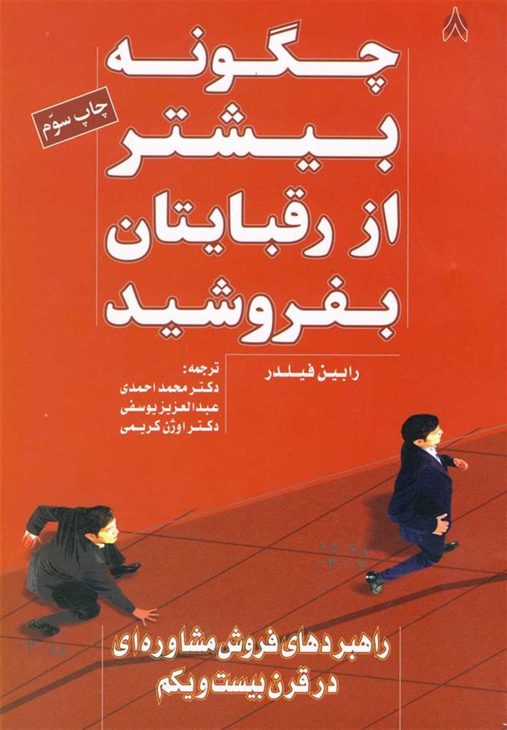 چگونه بیشتر از رقبایتان بفروشید