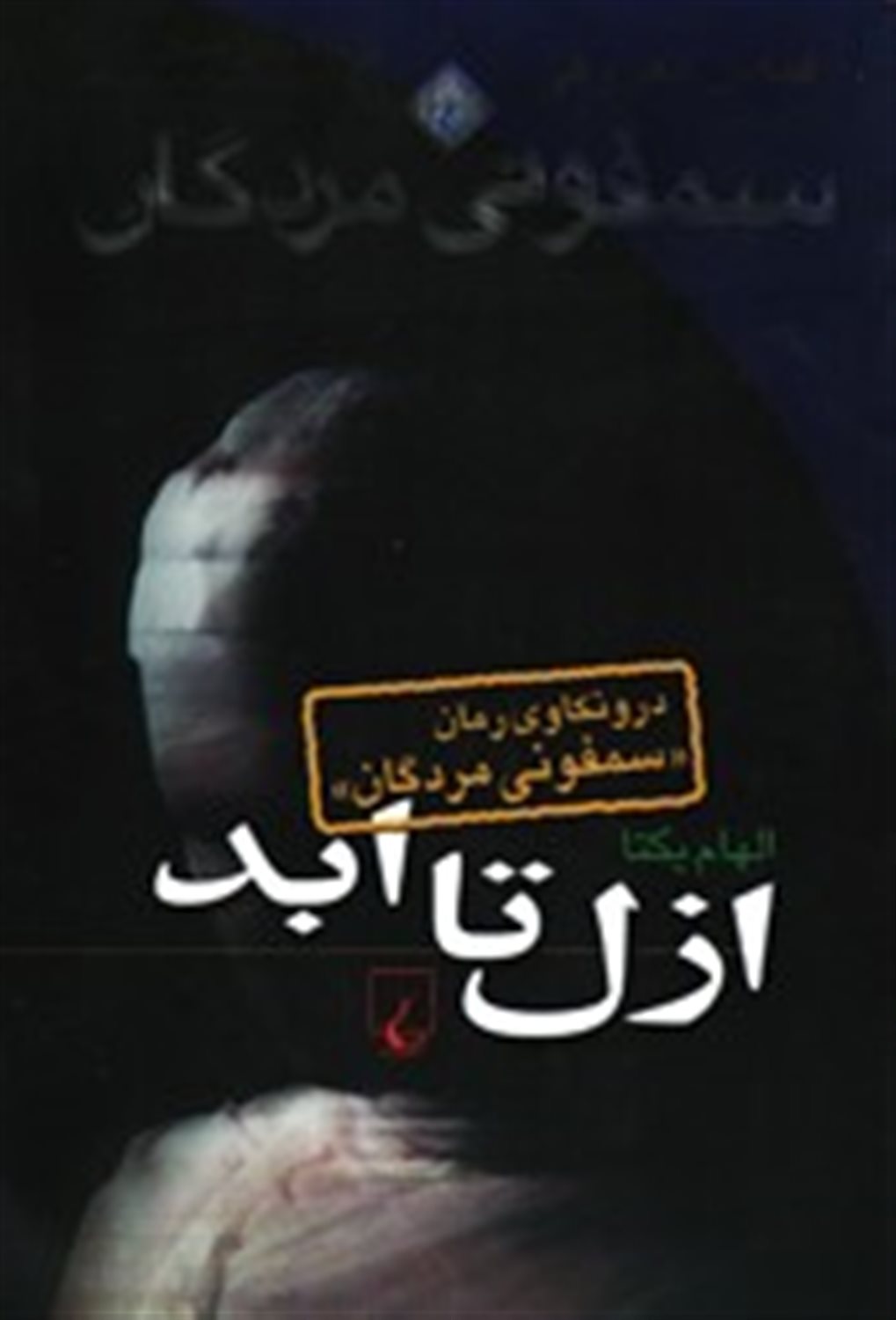 ازل تا ابد