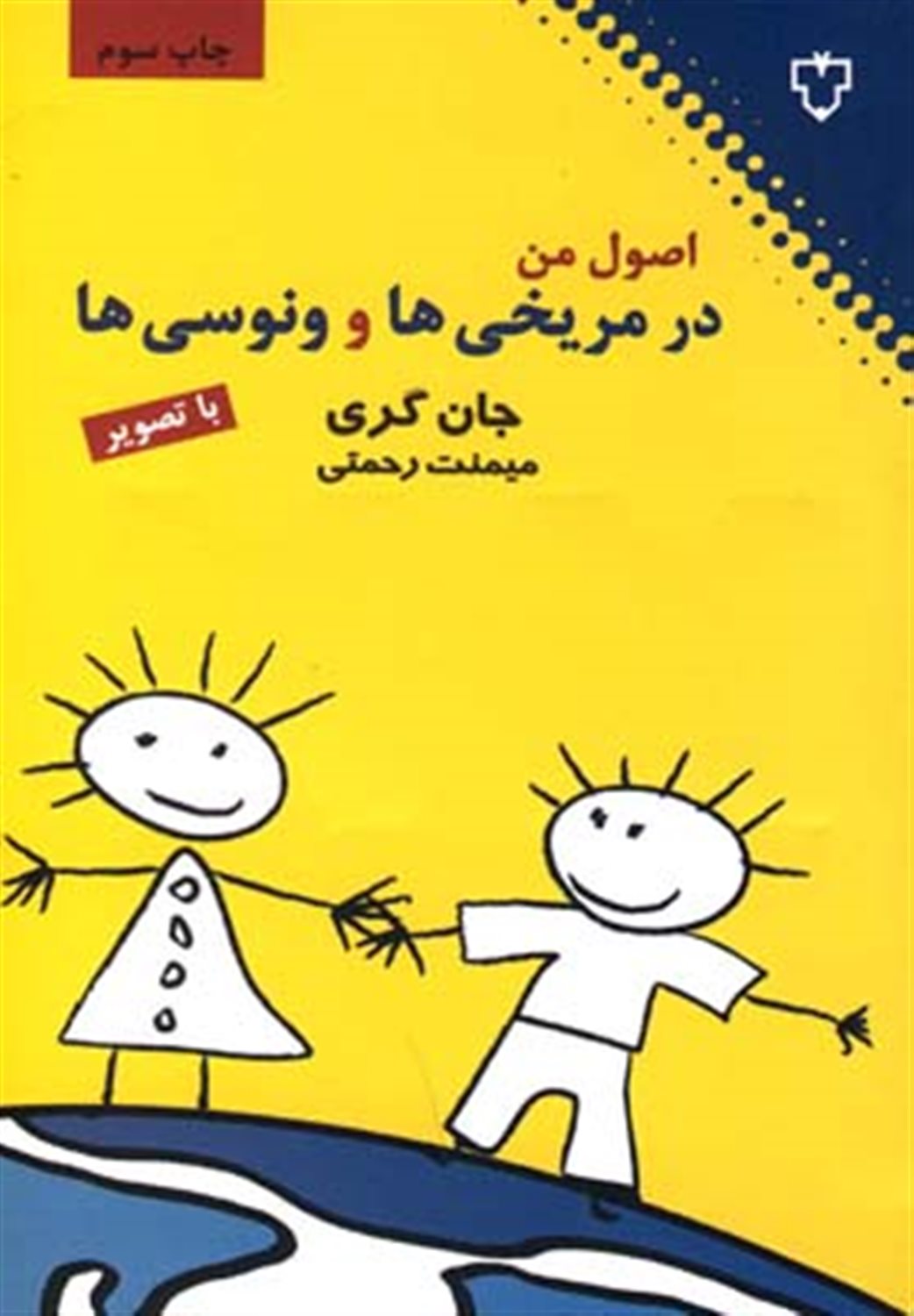 اصول من در مریخی ها و ونوسی ها