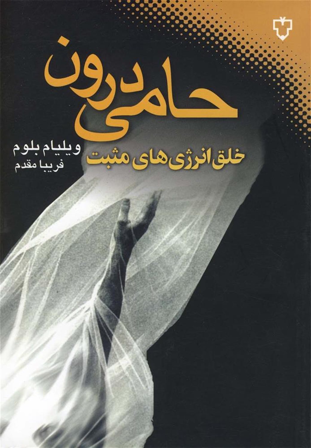حامی درون خلق انرژی های مثبت