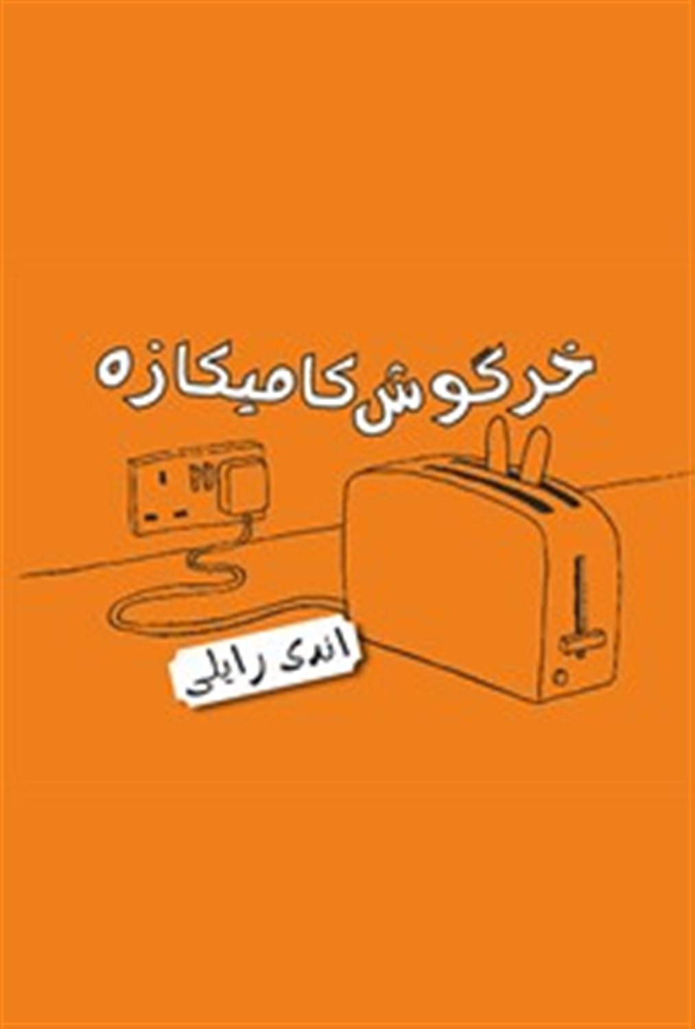 خرگوش کامیکازه