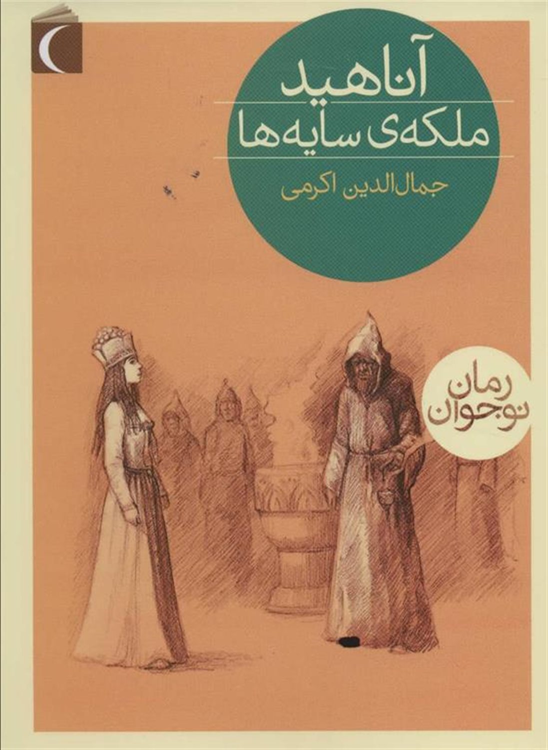 آناهید، ملکه‌ی سایه‌ها 