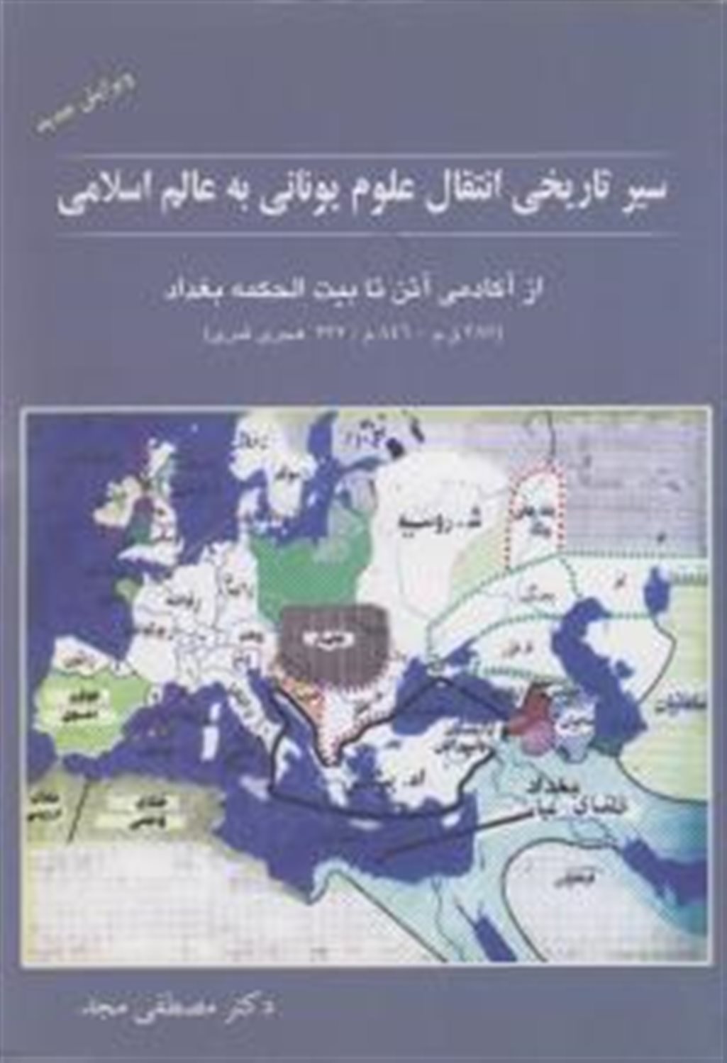 سیر تاریخی انتقال علوم یونانی