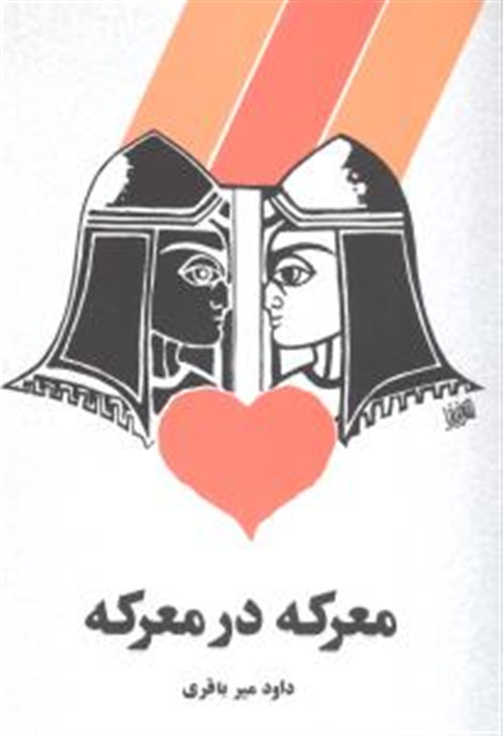 معرکه در معرکه