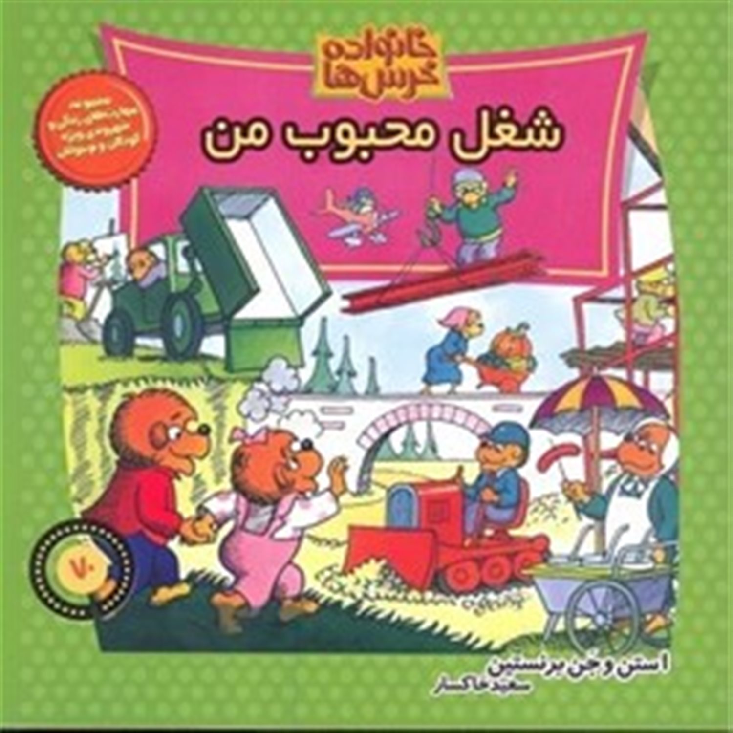 خانواده خرس‌ها 70 (شغل محبوب من)