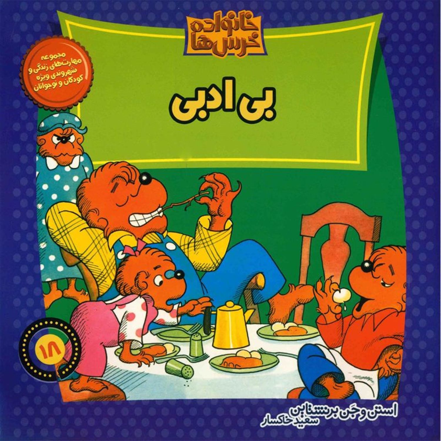 خانواده خرس‌ها 18 (بی‌ادبی)