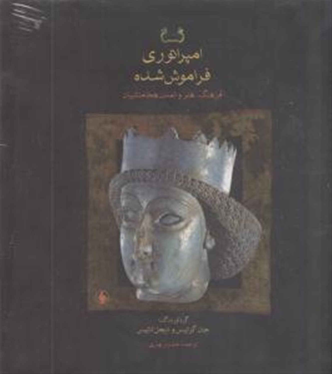 امپراتوری فراموش شده