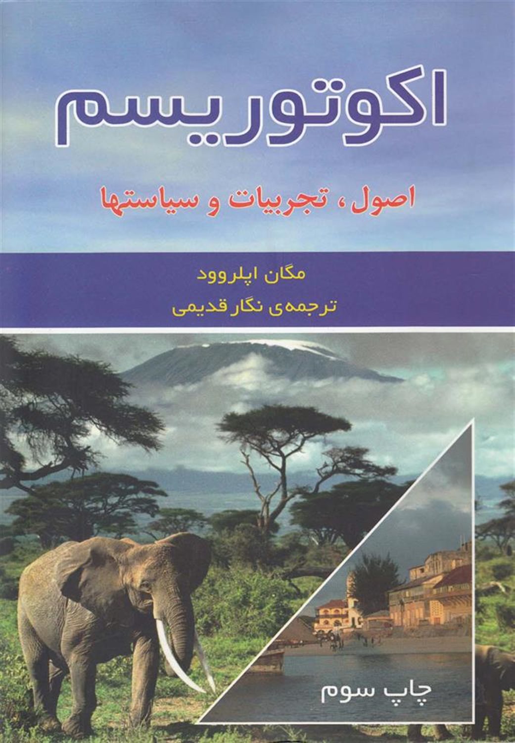 اکوتوریسم اصول،تجربیات و سیاستها
