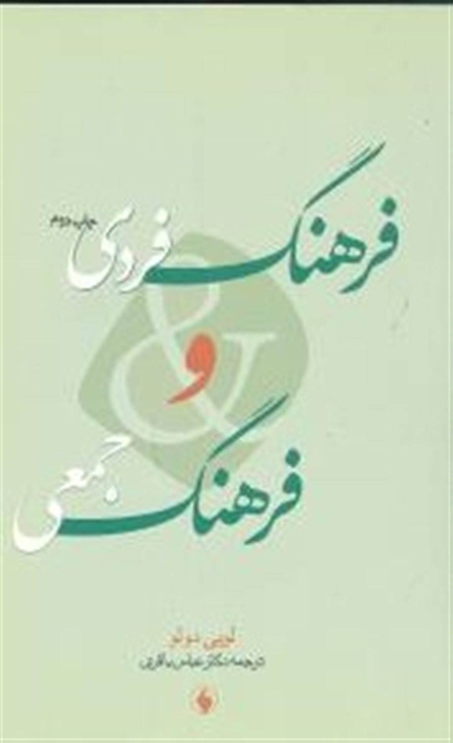 فرهنگ فردی و فرهنگ جمعی