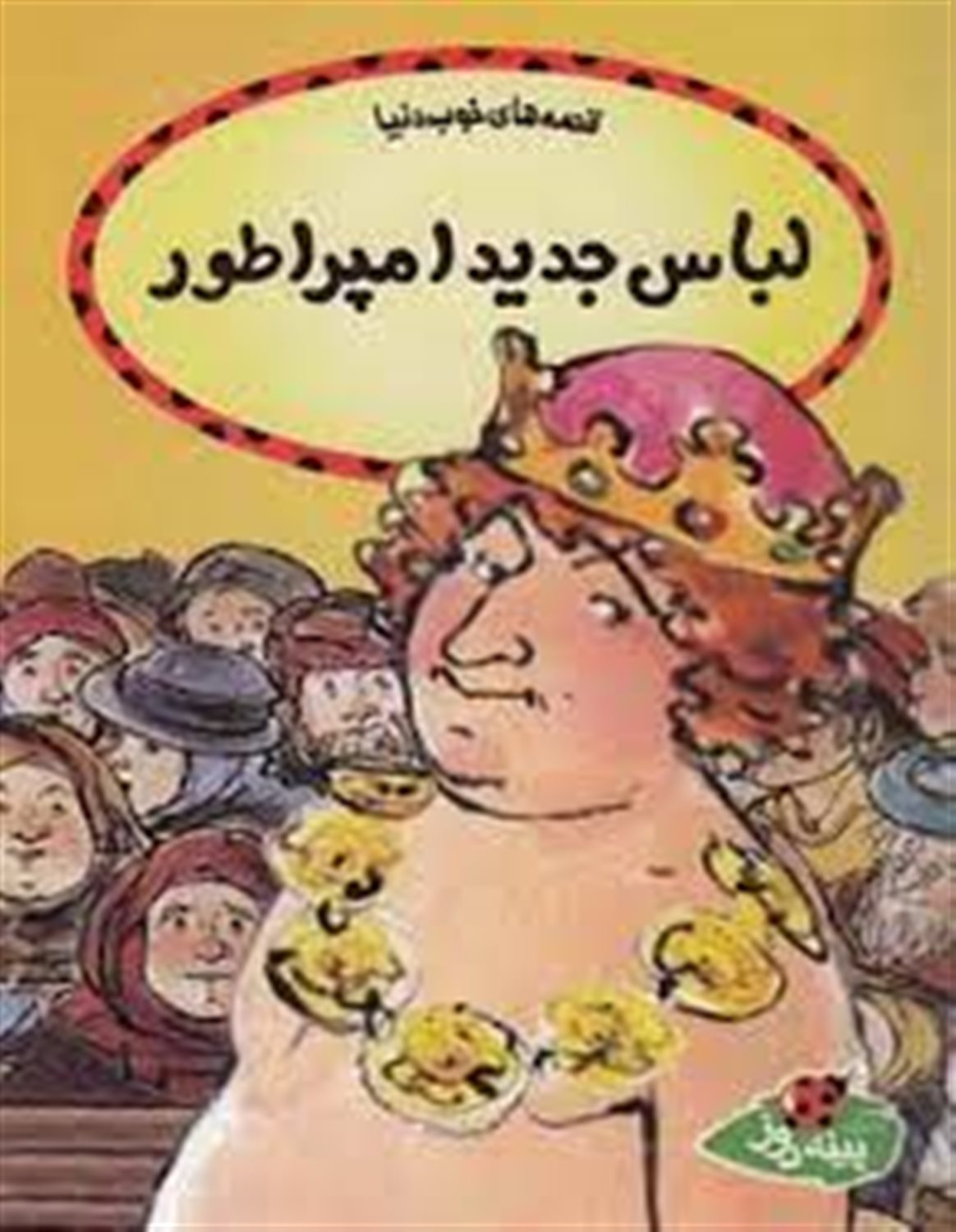 قصه‌های خوب دنیا (لباس جدید امپراطور)