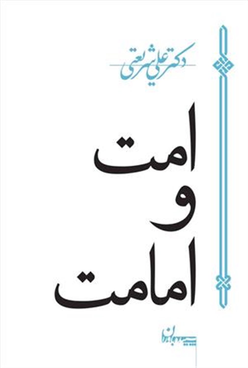 امت و امامت