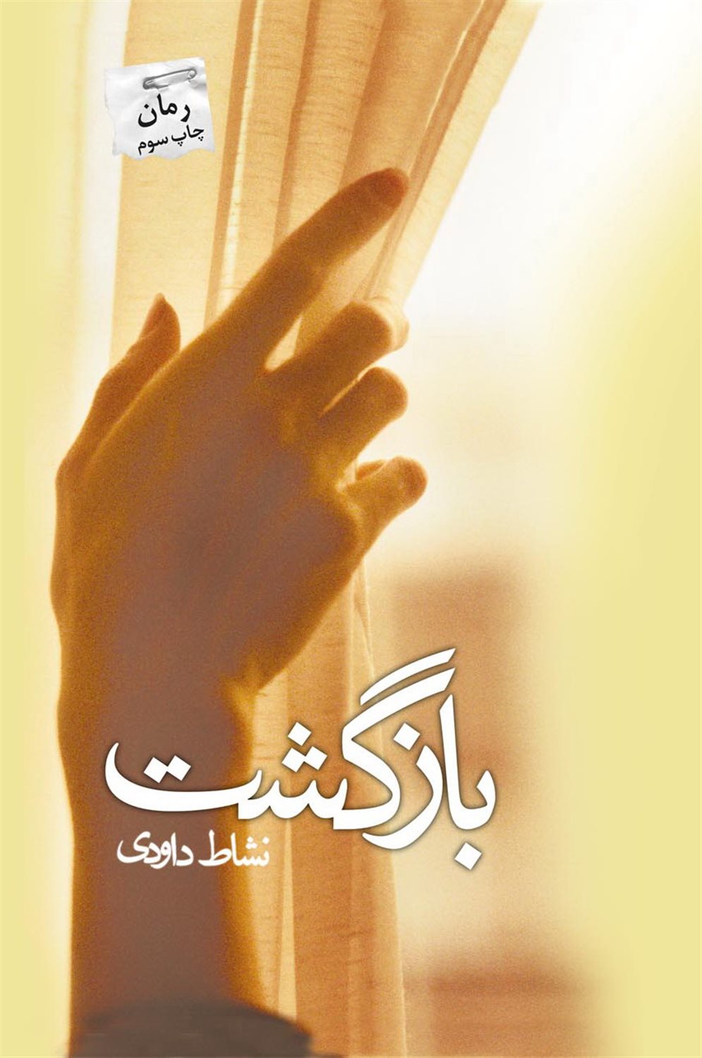 بازگشت