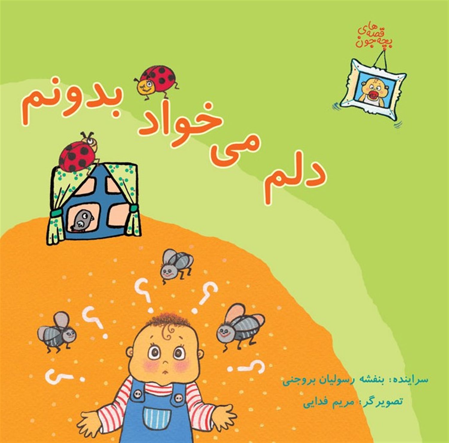 دلم می‌خواد بدونم