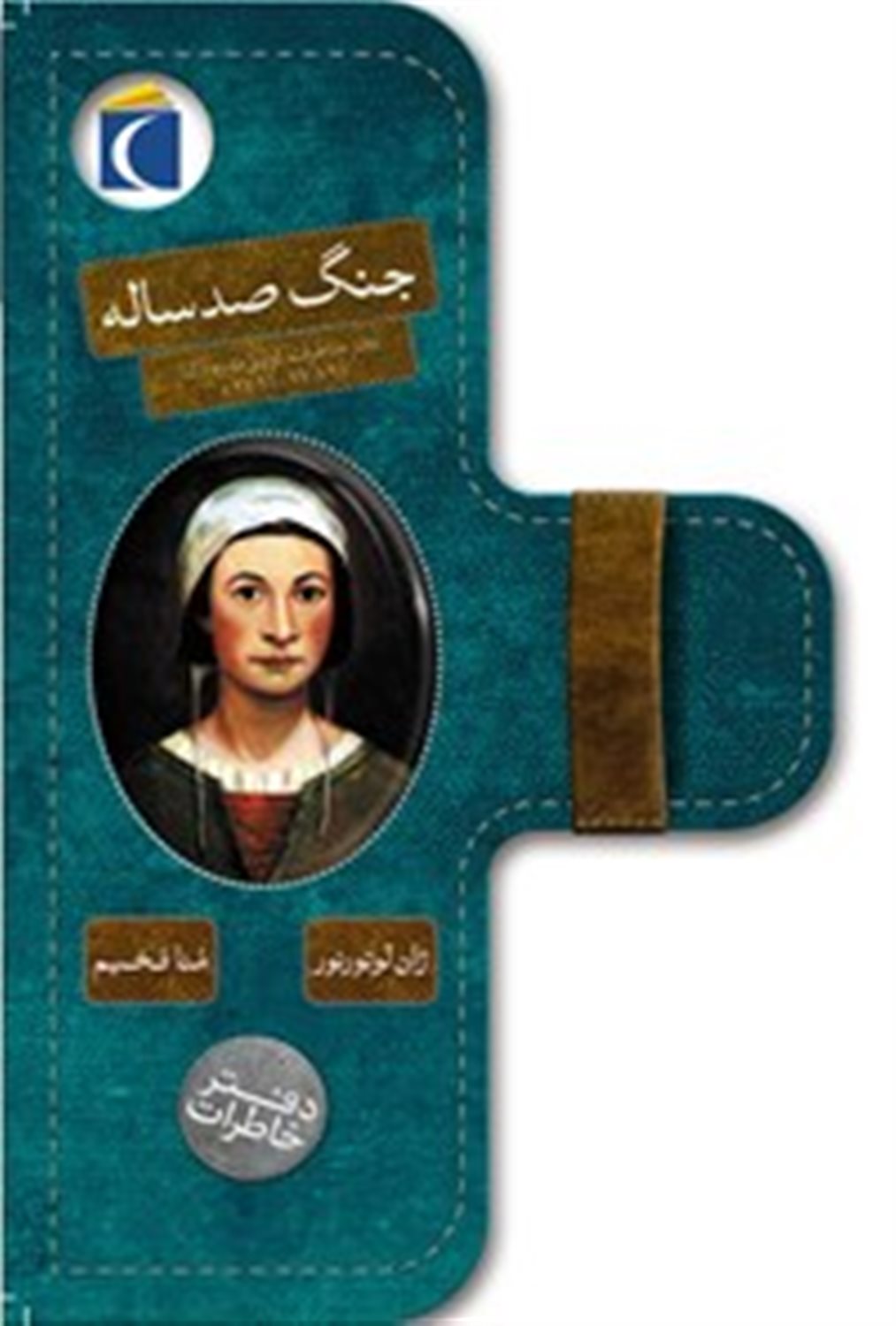 دفتر خاطرات (جنگ صدساله)