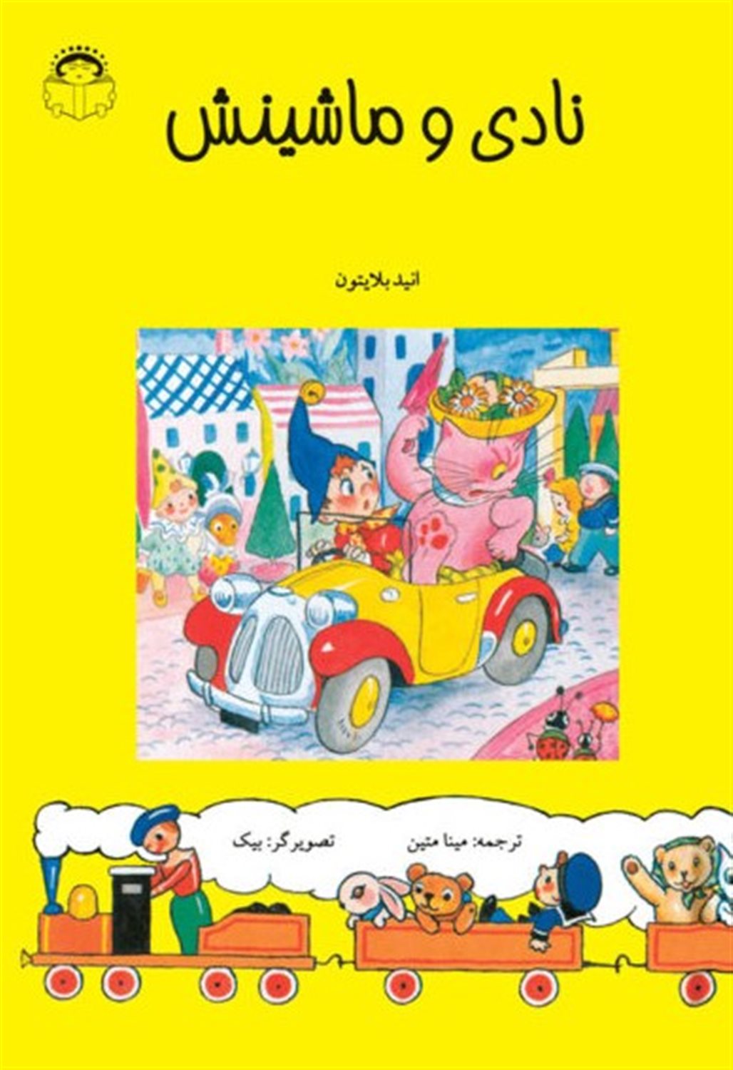 نادی و ماشینش