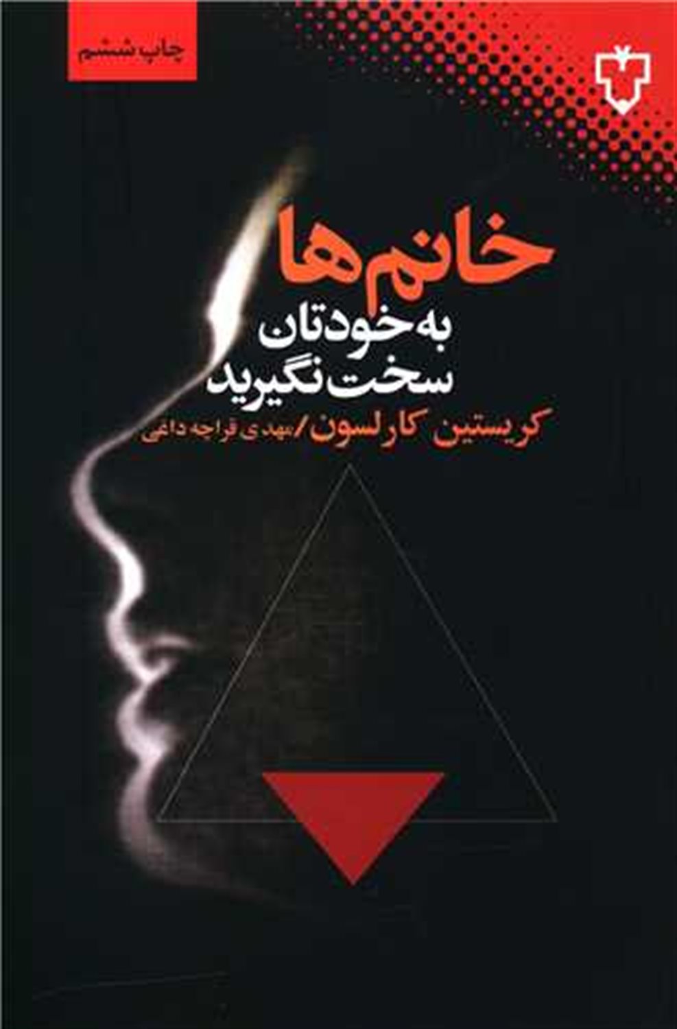خانم ها به خودتان سخت نگیرید