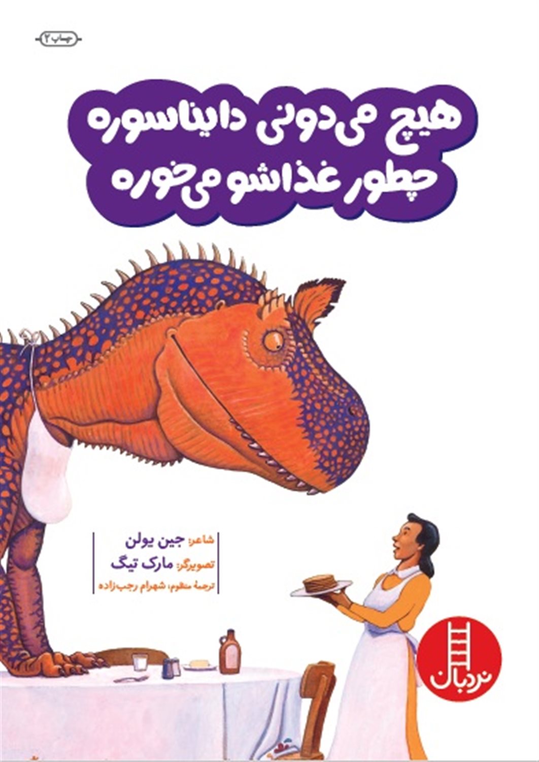هیچ می دونی دایناسوره چطور  غذاشو می‌خوره ؟