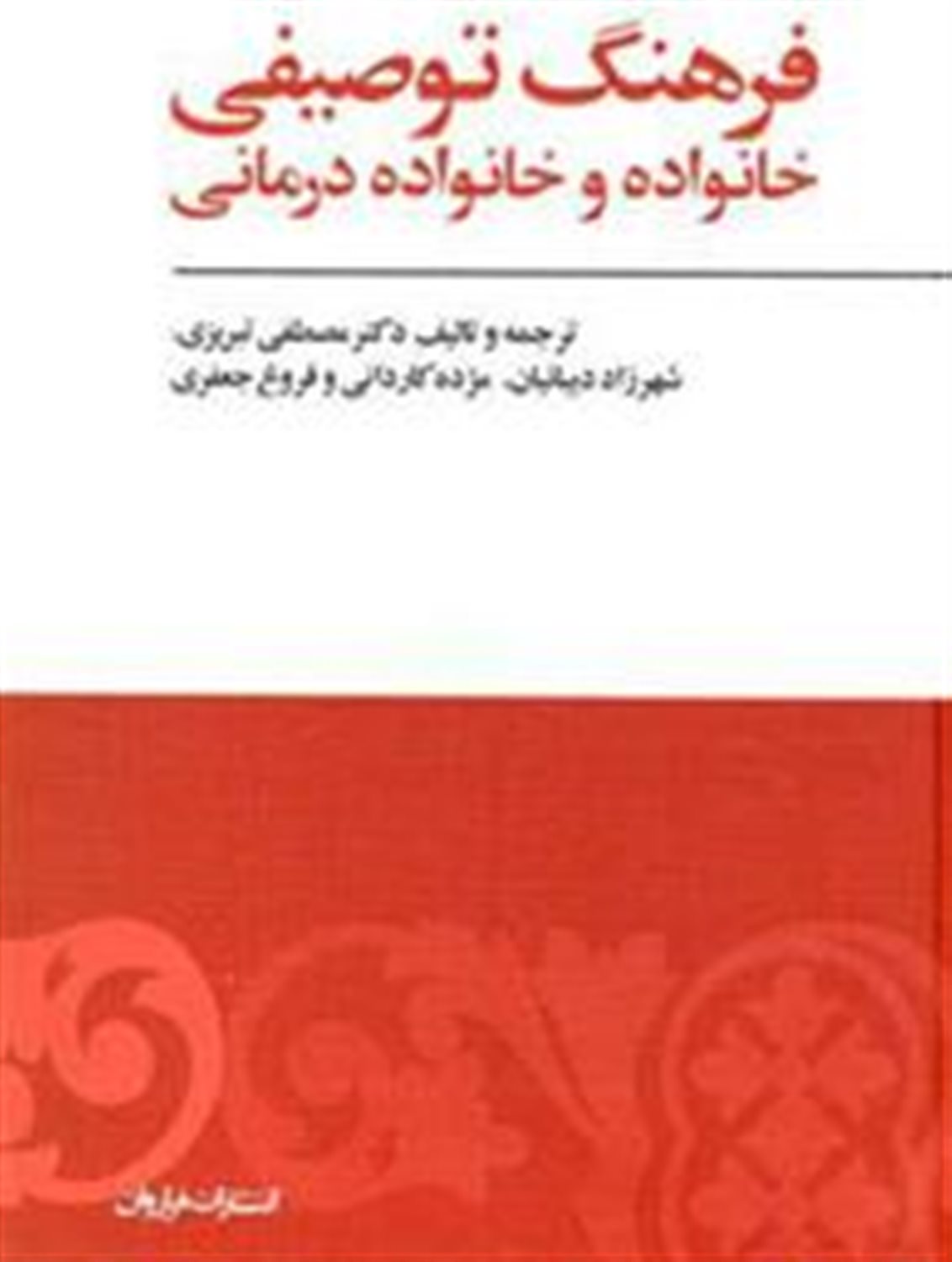 فرهنگ توصیفی خانواده و خانواده‌درمانی