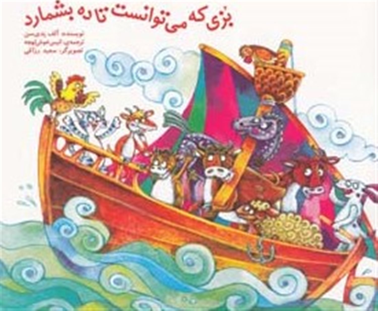 بزی که می توانست تا ده بشمارد