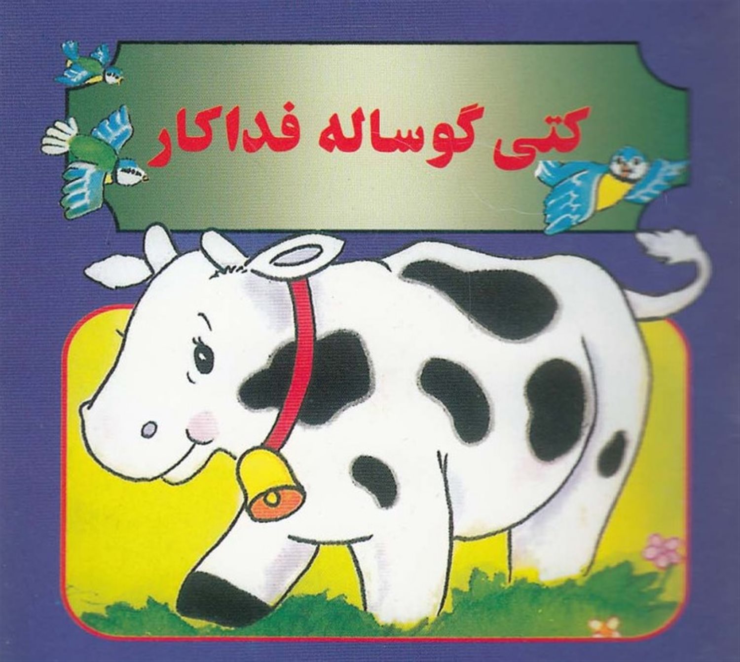 کتی گوساله فداکار