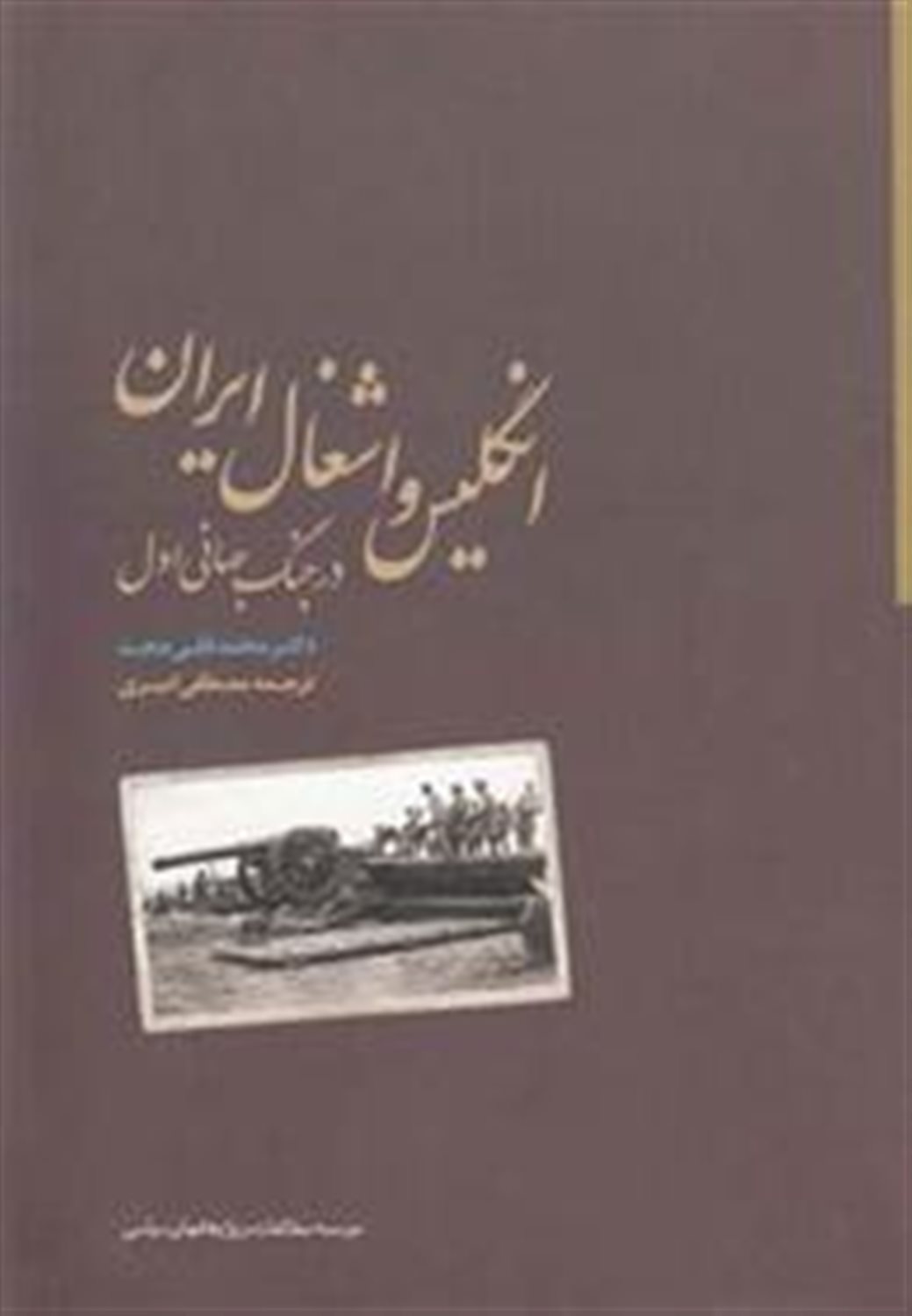 انگلیس و اشغال  ایران  در  جنگ