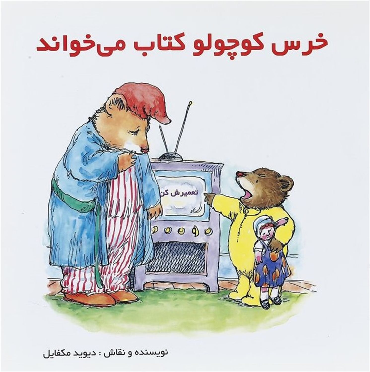 خرس کوچولو کتاب می خواند
