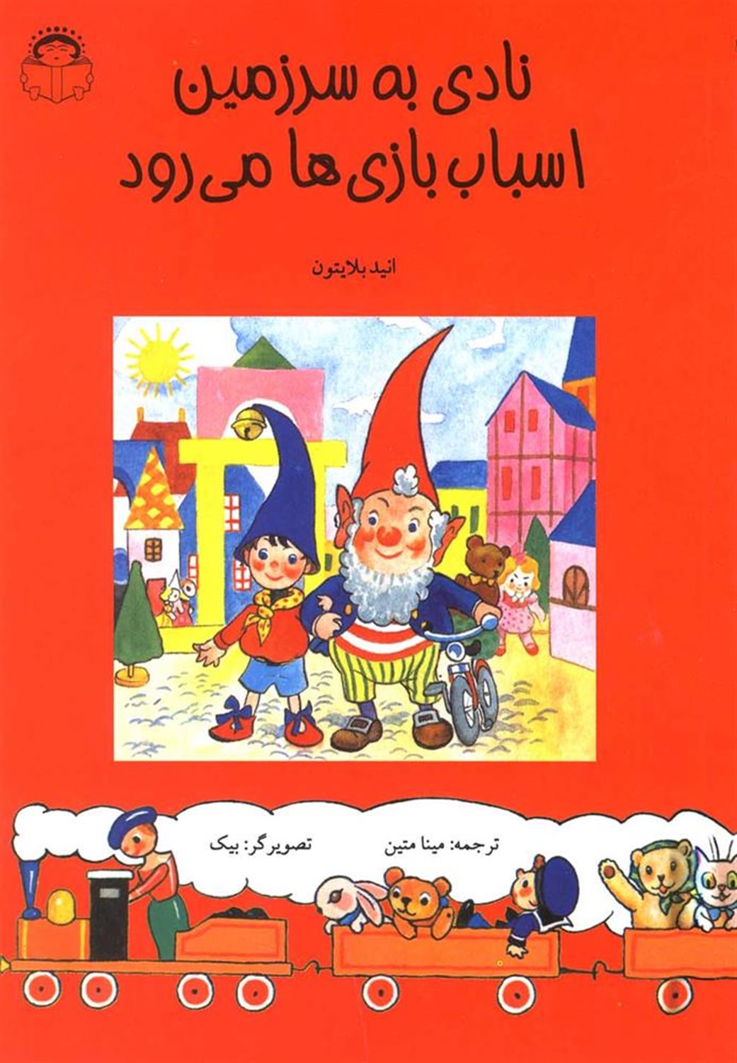 نادی به سرزمین اسباب بازی ها می رود