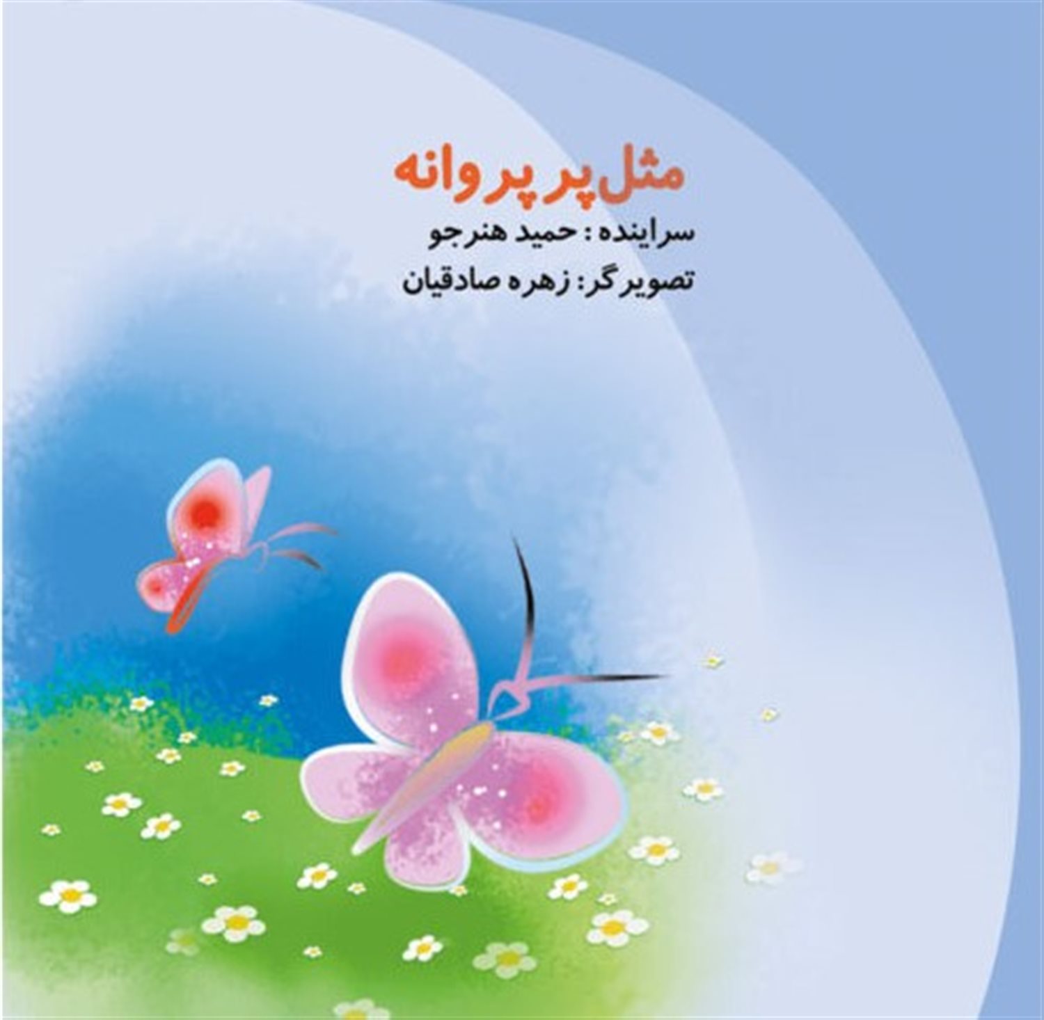 مثل پر پروانه