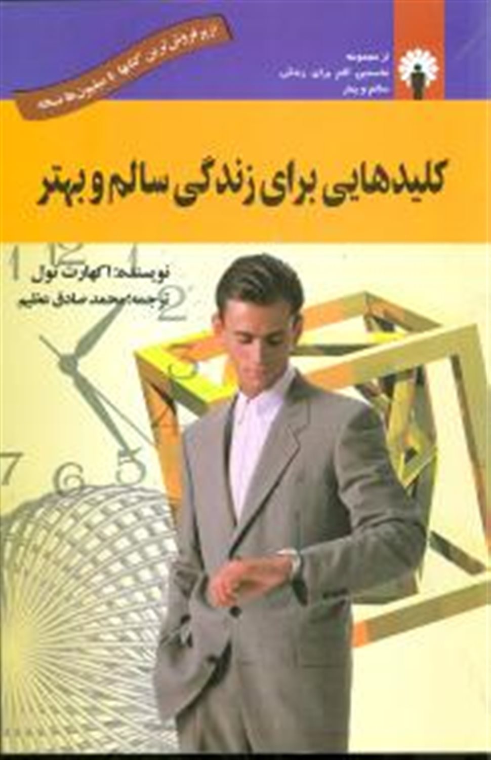 کلیدهایی برای زندگی سالم و بهتر