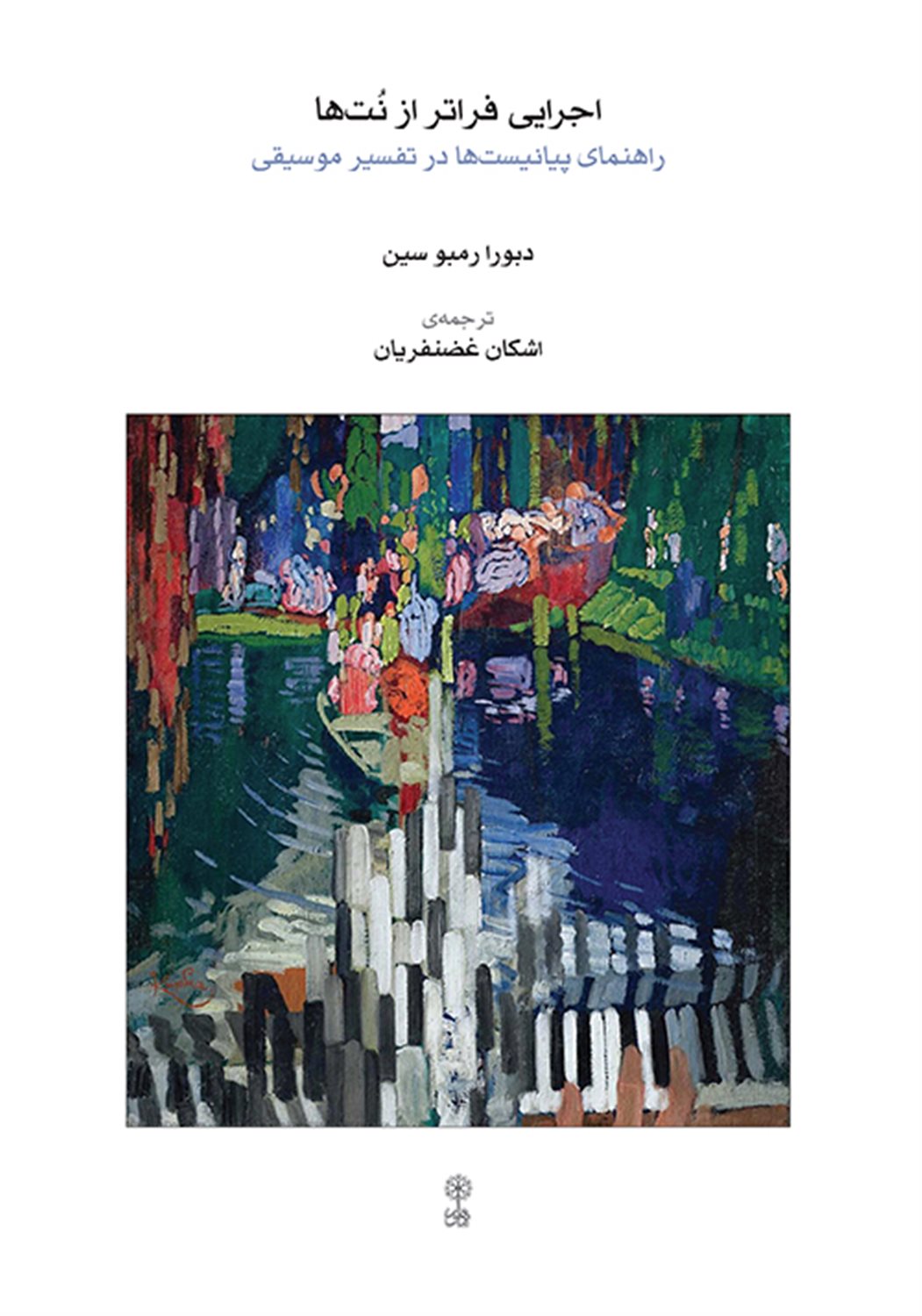 اجرایی فراتر از نت ها
