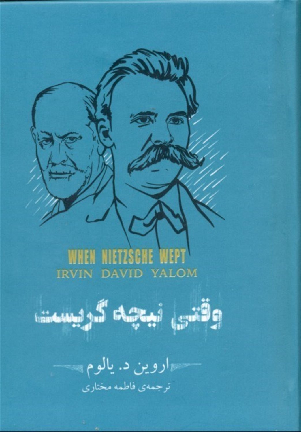 وقتی نیچه گریست