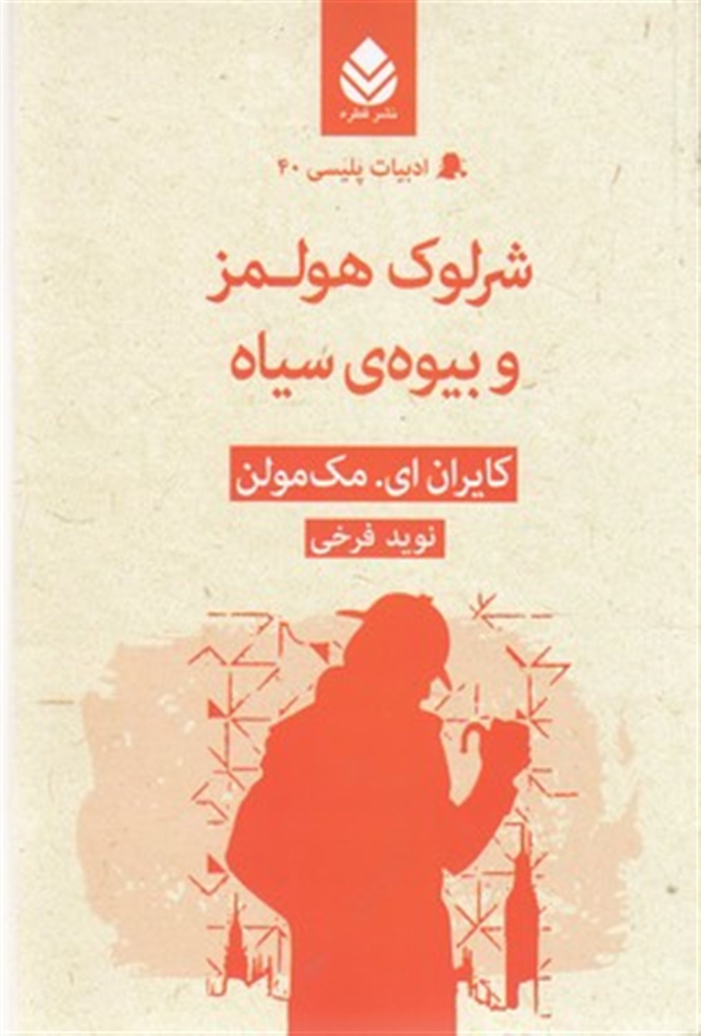 شرلوک هولمز و بیوه ی سیاه 