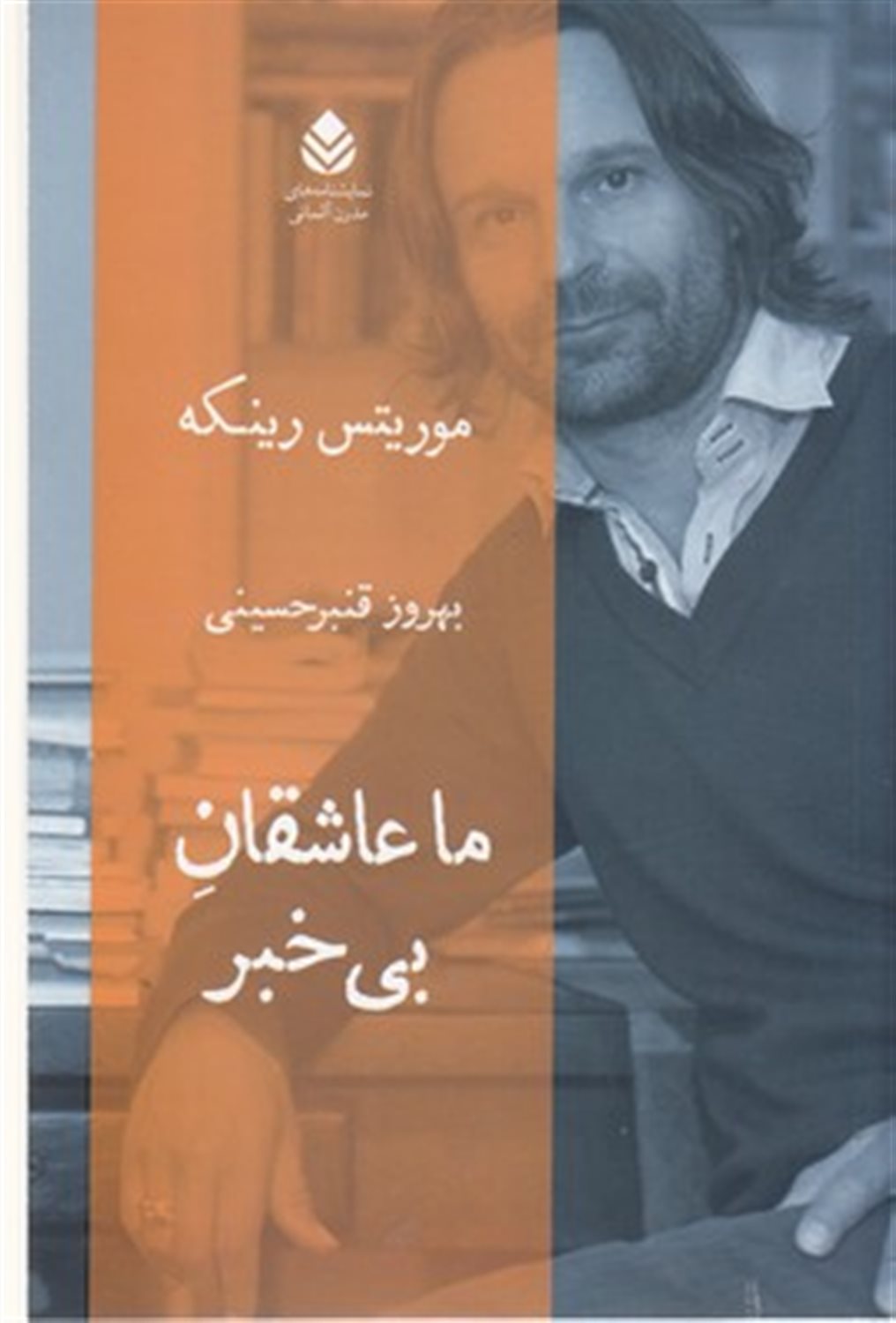 ما عاشقان بی خبر 